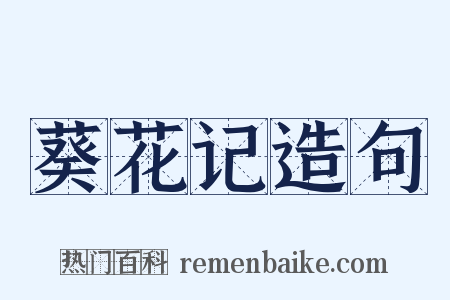 葵花记造句是什么意思的图片